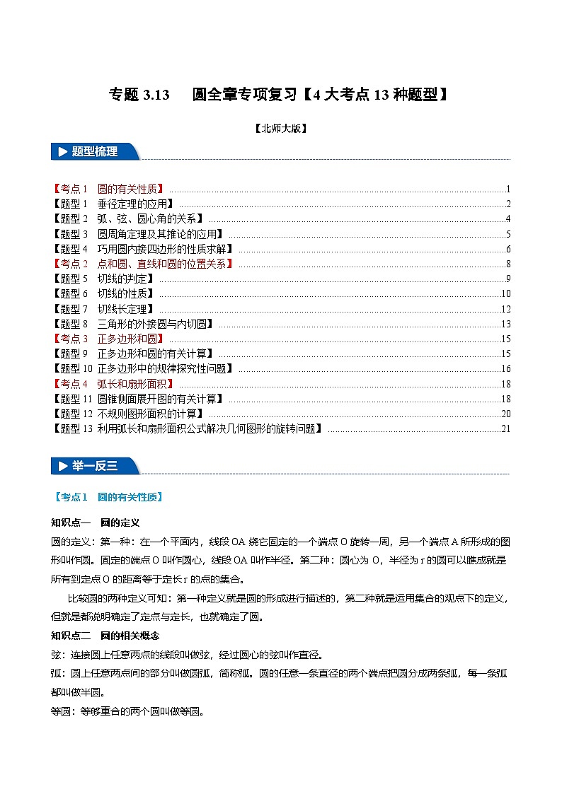 北师大版2024-2025学年九年级数学下册强化专练专题3.13圆全章专项复习【4大考点13种题型】(原卷版+解析)第1页