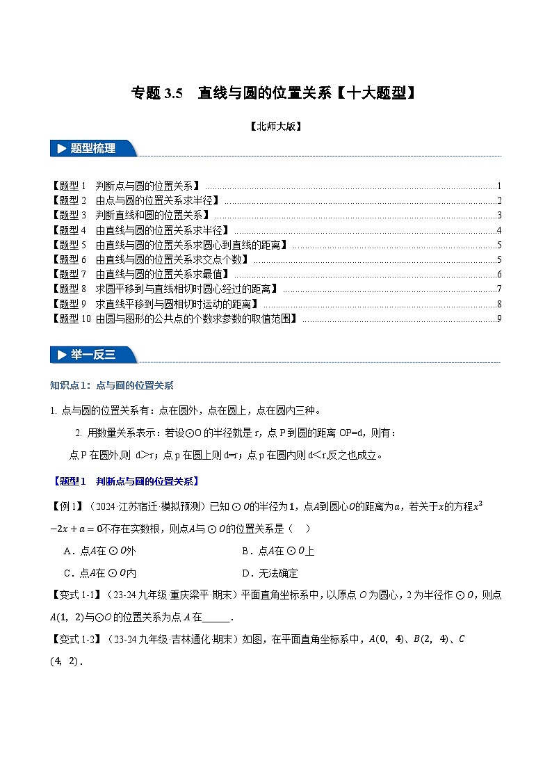 北师大版2024-2025学年九年级数学下册强化专练专题3.5直线与圆的位置关系【十大题型】(原卷版+解析)第1页