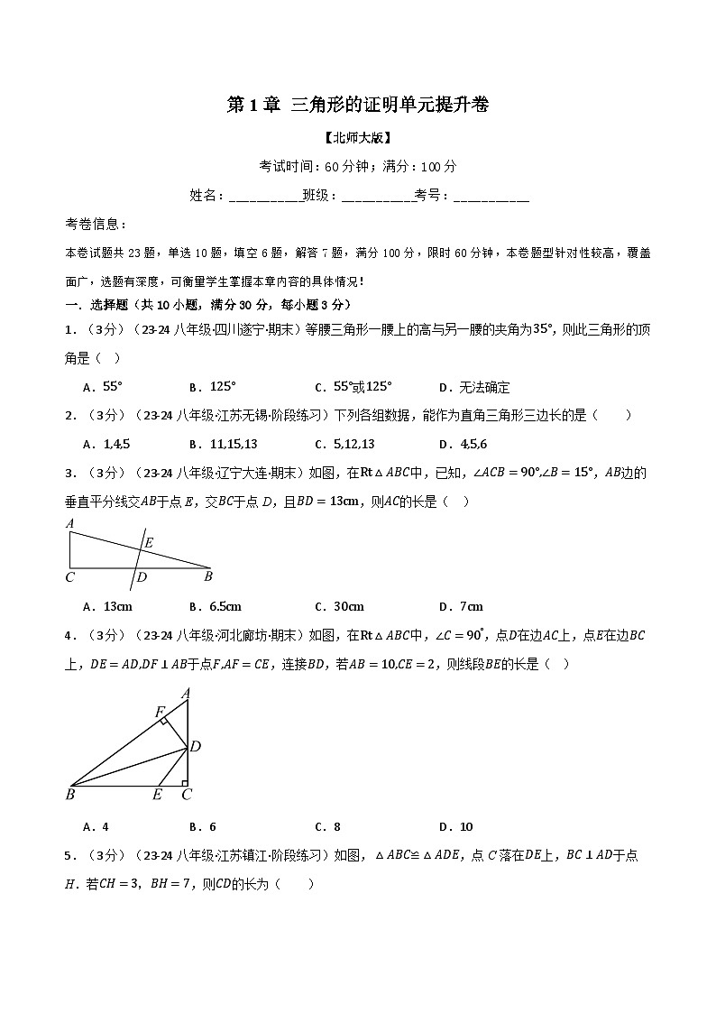 北师大版2024-2025学年八年级数学下册强化专练专题1.11三角形的证明单元提升卷(北师大版)(原卷版+解析)第1页