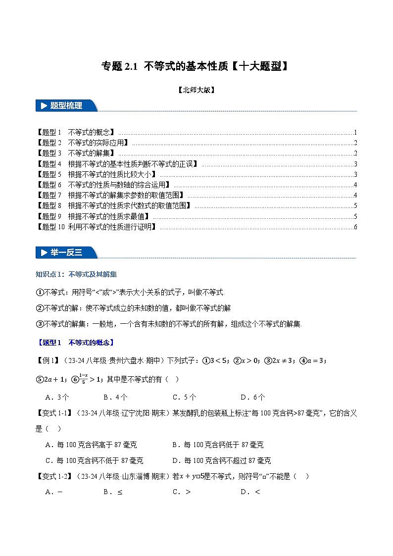 北师大版2024-2025学年八年级数学下册强化专练专题2.1不等式的基本性质【十大题型】(原卷版+解析)第1页