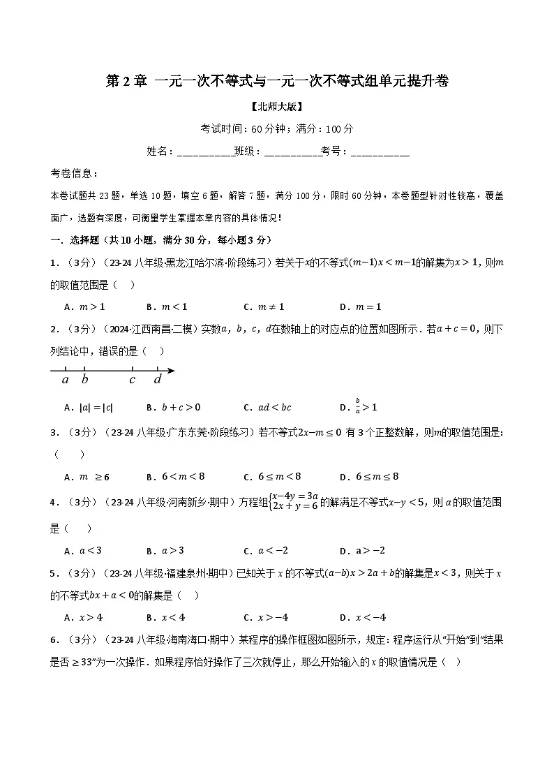 北师大版2024-2025学年八年级数学下册强化专练专题2.8一元一次不等式与一元一次不等式组单元提升卷(北师大版)(原卷版+解析)第1页