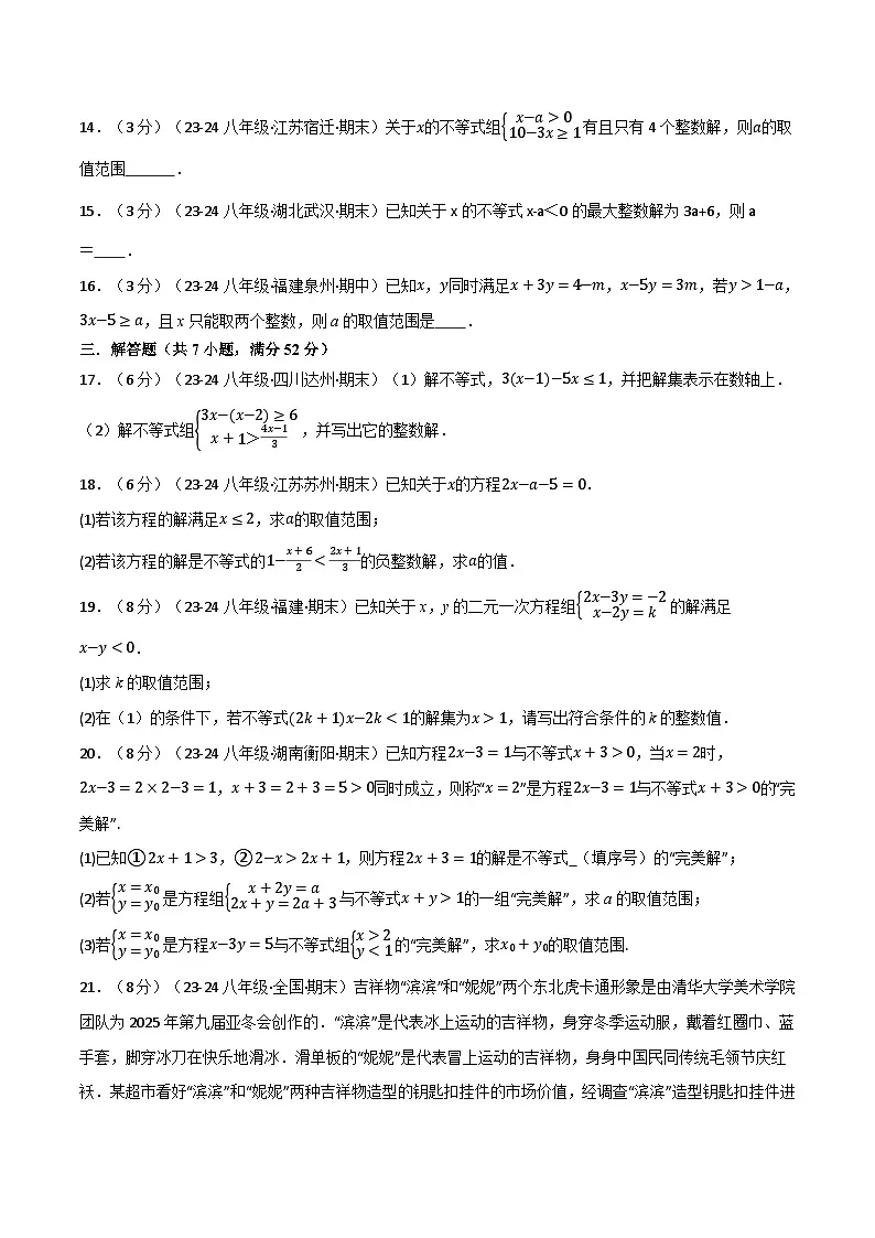 北师大版2024-2025学年八年级数学下册强化专练专题2.8一元一次不等式与一元一次不等式组单元提升卷(北师大版)(原卷版+解析)第3页