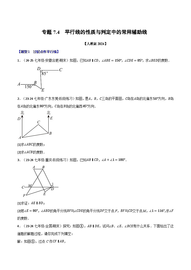 人教版2024-2025学年七年级数学下册强化专练专题7.4平行线的性质与判定中的常用辅助线(原卷版+解析)第1页
