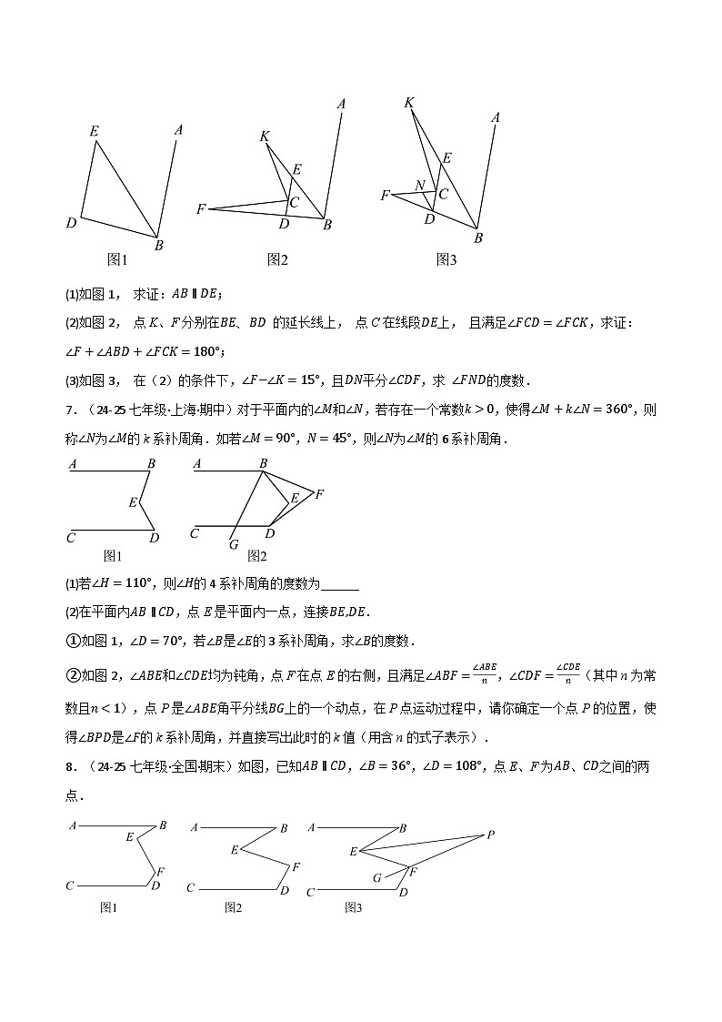 人教版2024-2025学年七年级数学下册强化专练专题7.4平行线的性质与判定中的常用辅助线(原卷版+解析)第3页