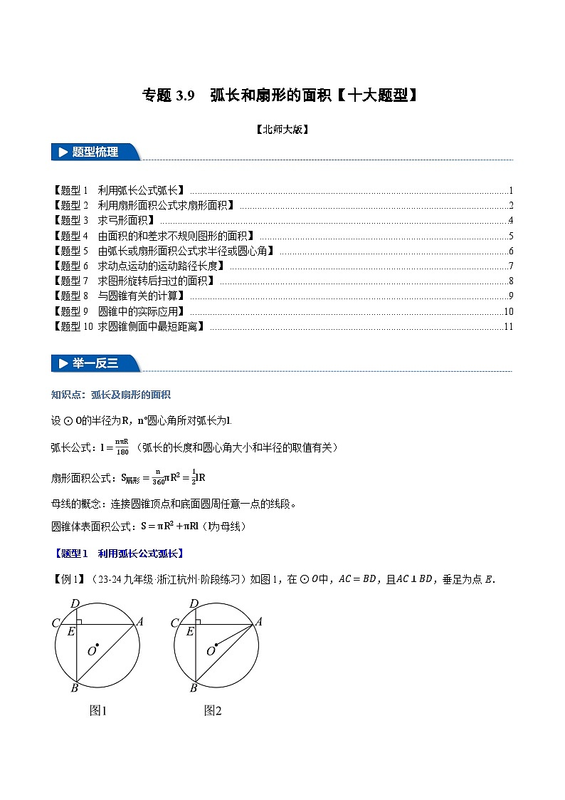 北师大版2024-2025学年九年级数学下册强化专练专题3.9弧长和扇形的面积【十大题型】(原卷版+解析)第1页
