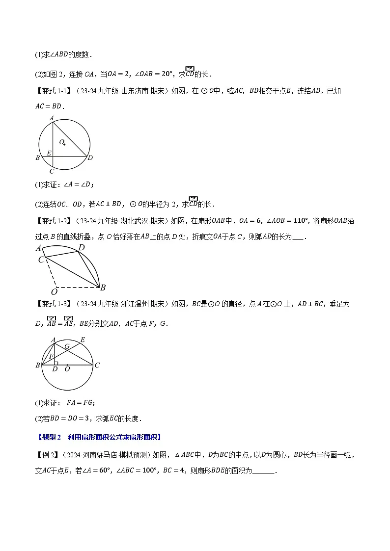 北师大版2024-2025学年九年级数学下册强化专练专题3.9弧长和扇形的面积【十大题型】(原卷版+解析)第2页