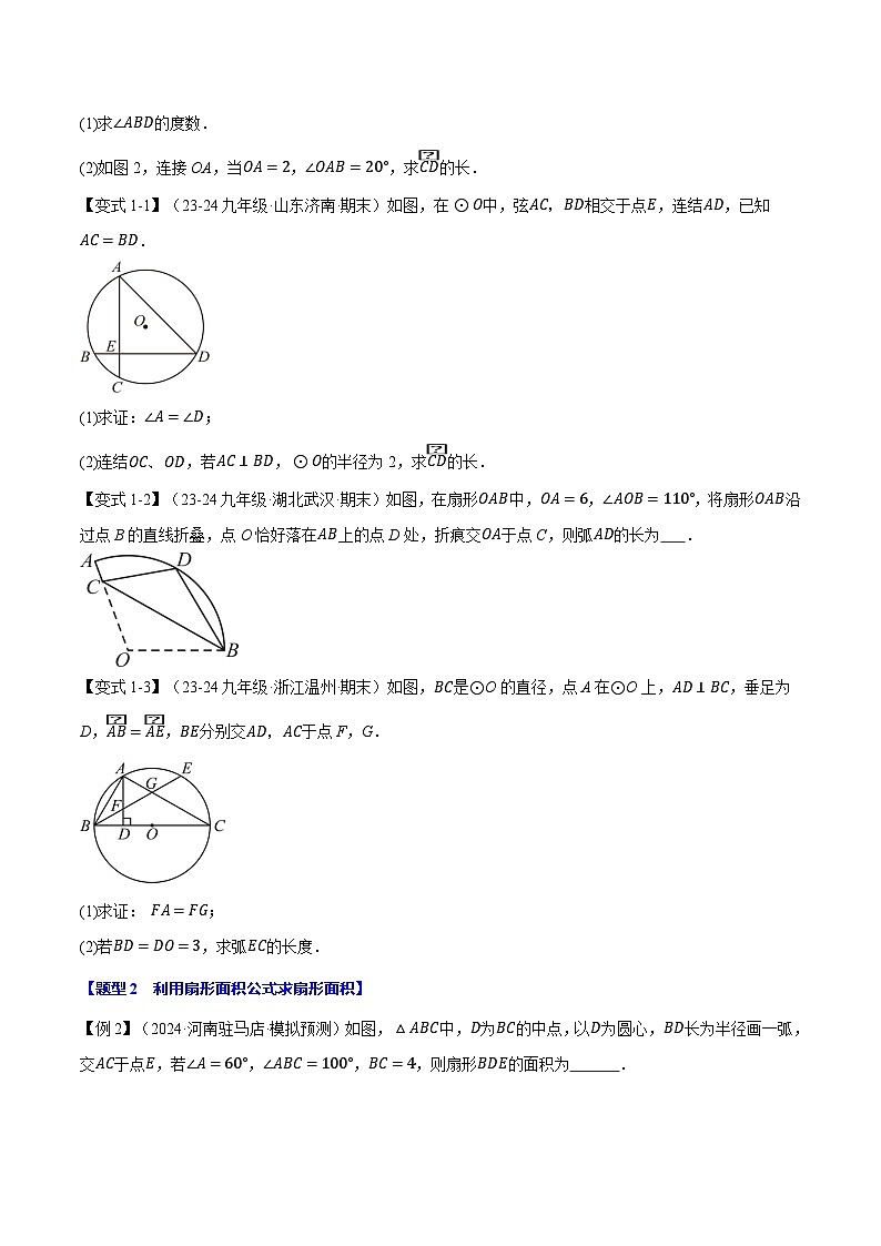 北师大版2024-2025学年九年级数学下册强化专练专题3.9弧长和扇形的面积【十大题型】(原卷版+解析)第2页