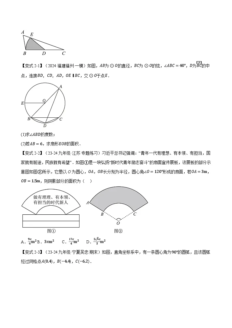 北师大版2024-2025学年九年级数学下册强化专练专题3.9弧长和扇形的面积【十大题型】(原卷版+解析)第3页