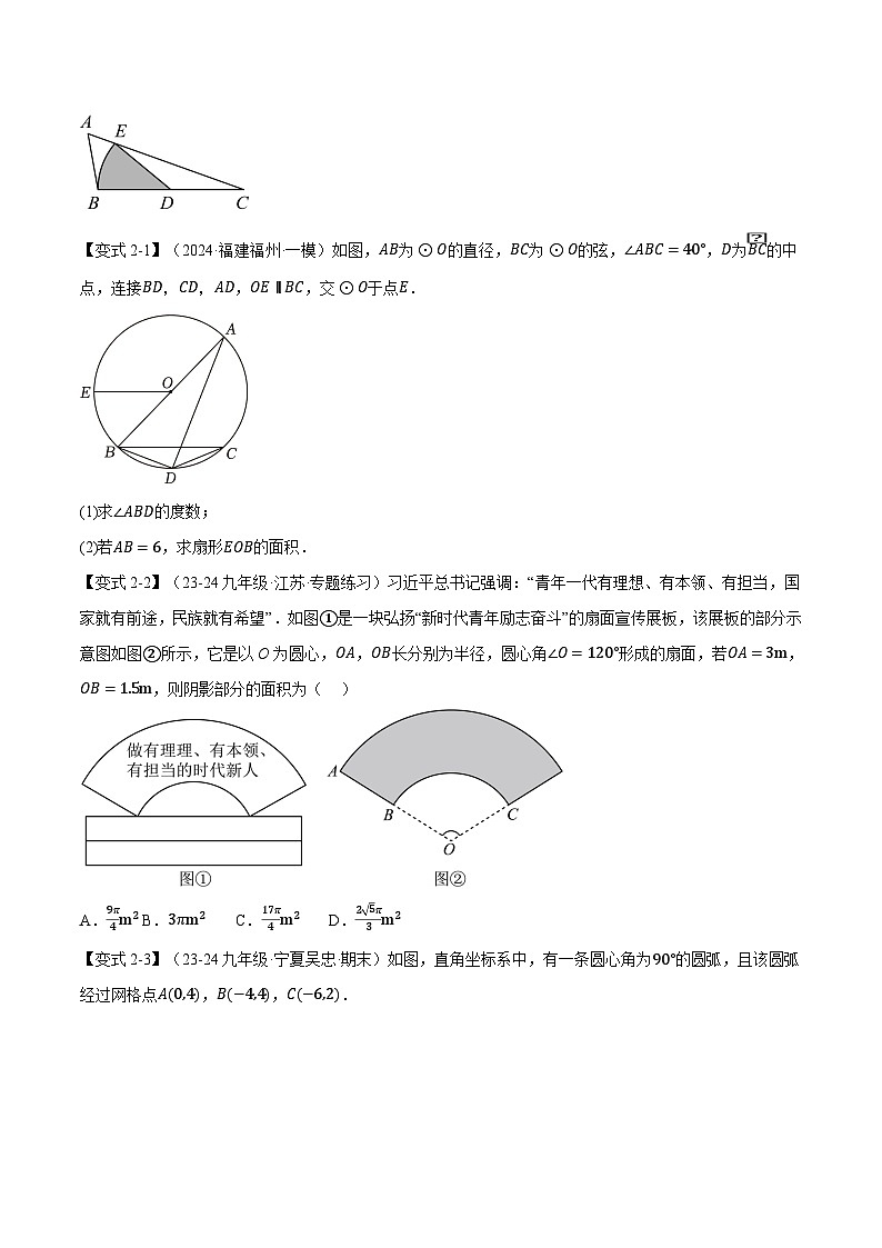 北师大版2024-2025学年九年级数学下册强化专练专题3.9弧长和扇形的面积【十大题型】(原卷版+解析)第3页