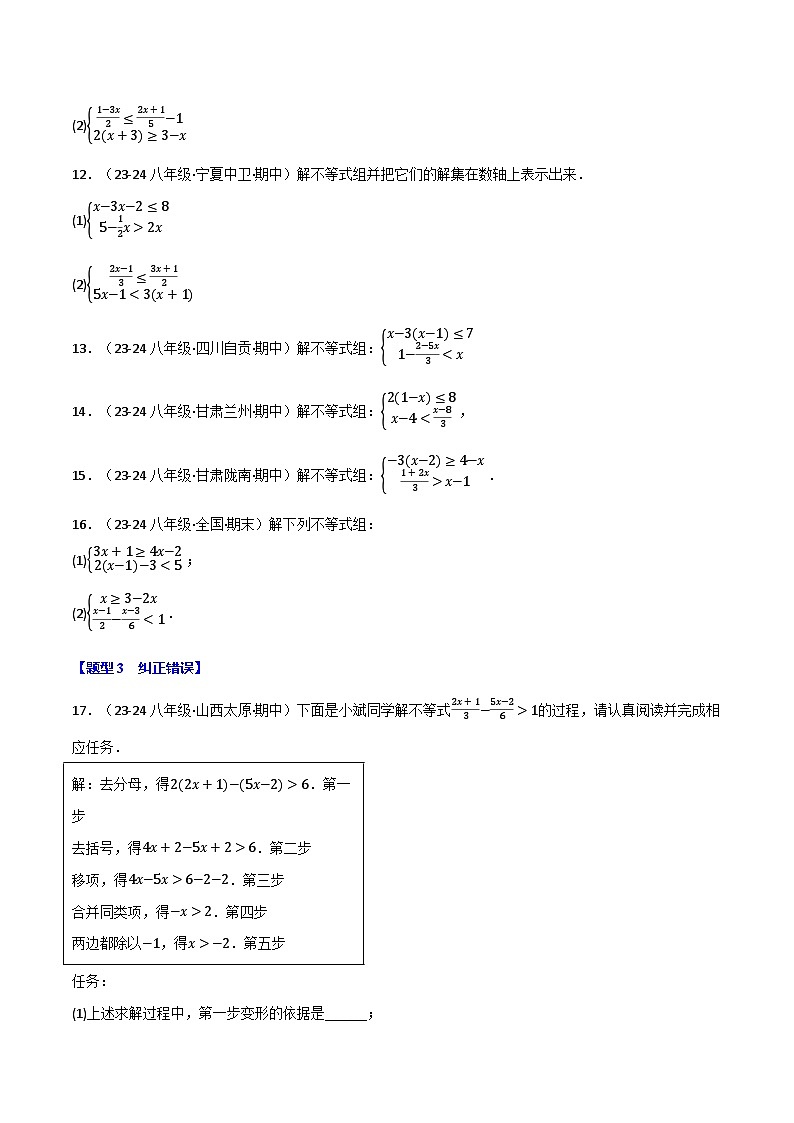 北师大版2024-2025学年八年级数学下册强化专练专题2.6一元一次不等式(组)的计算五大题型分类训练(50题)(北师大版)(原卷版+解析)第2页