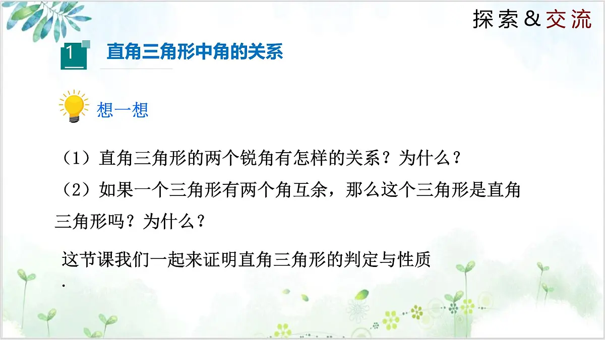 1.2.1 直角三角形（同步课件）-2024-2025学年八年级数学下册同步精品课堂（北师大版）第4页