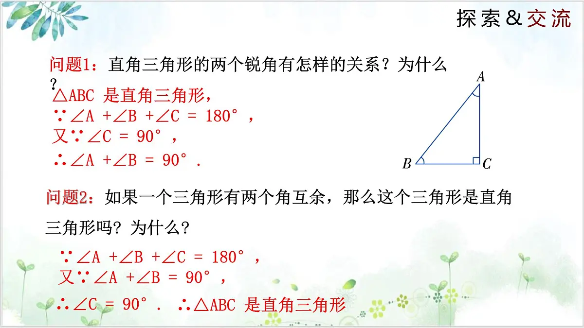 1.2.1 直角三角形（同步课件）-2024-2025学年八年级数学下册同步精品课堂（北师大版）第5页