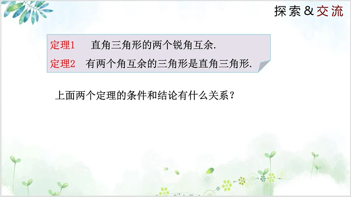 1.2.1 直角三角形（同步课件）-2024-2025学年八年级数学下册同步精品课堂（北师大版）第6页
