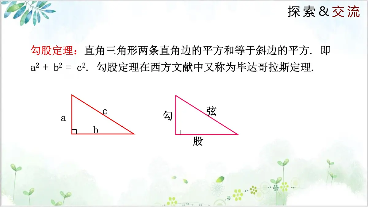 1.2.1 直角三角形（同步课件）-2024-2025学年八年级数学下册同步精品课堂（北师大版）第7页