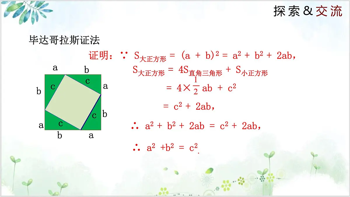1.2.1 直角三角形（同步课件）-2024-2025学年八年级数学下册同步精品课堂（北师大版）第8页