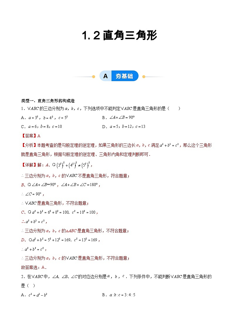 1. 2直角三角形（6大题型提分练）（解析版）（同步精品课堂练习）第1页