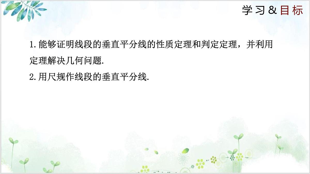 1.3.1 线段的垂直平分线（同步课件）-2024-2025学年八年级数学下册同步精品课堂（北师大版）第2页