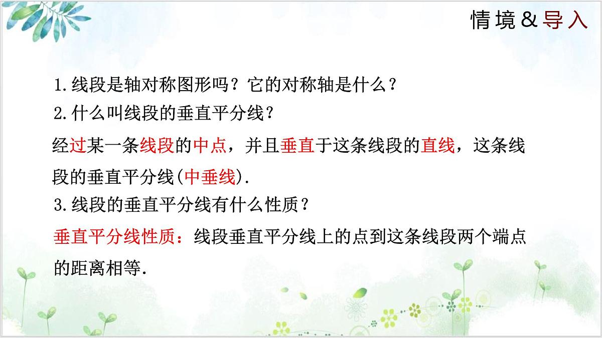 1.3.1 线段的垂直平分线（同步课件）-2024-2025学年八年级数学下册同步精品课堂（北师大版）第3页