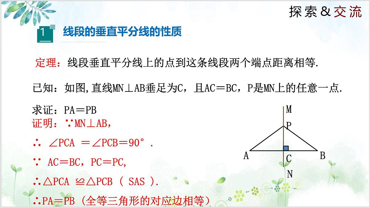 1.3.1 线段的垂直平分线（同步课件）-2024-2025学年八年级数学下册同步精品课堂（北师大版）第5页
