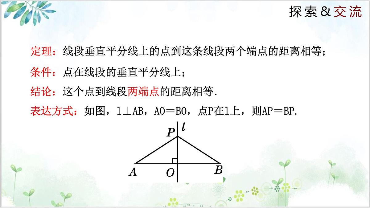 1.3.1 线段的垂直平分线（同步课件）-2024-2025学年八年级数学下册同步精品课堂（北师大版）第6页