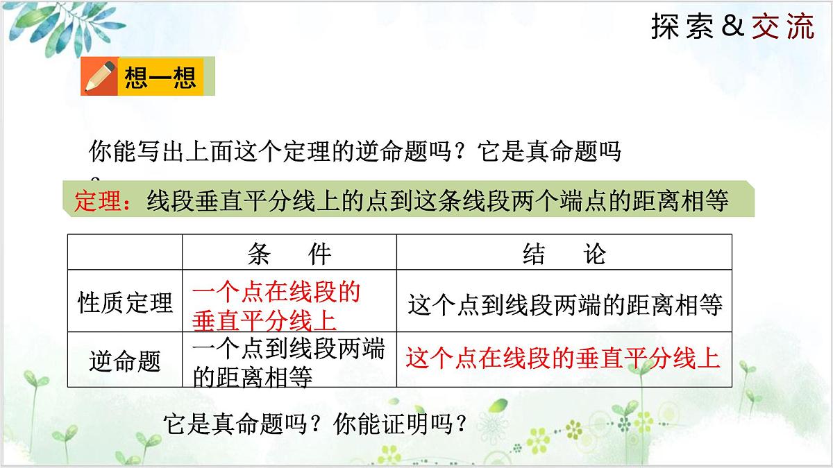 1.3.1 线段的垂直平分线（同步课件）-2024-2025学年八年级数学下册同步精品课堂（北师大版）第8页
