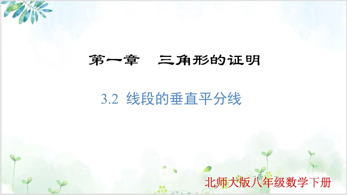 1.3.2 线段的垂直平分线（同步课件）-2024-2025学年八年级数学下册同步精品课堂（北师大版）第1页