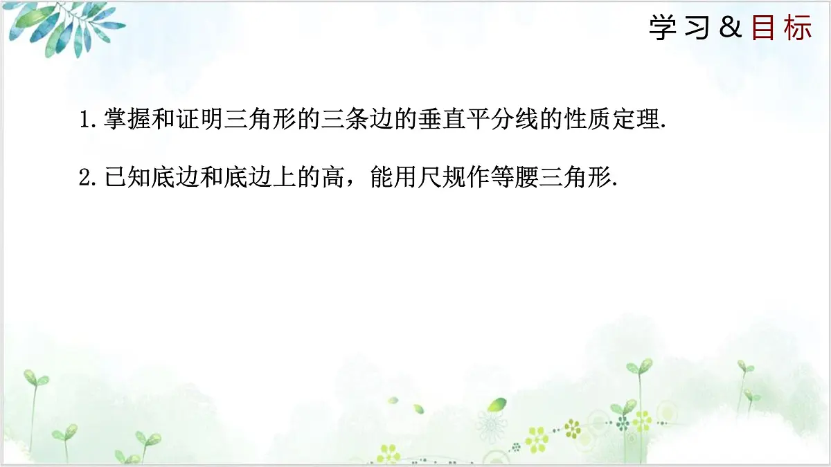 1.3.2 线段的垂直平分线（同步课件）-2024-2025学年八年级数学下册同步精品课堂（北师大版）第2页