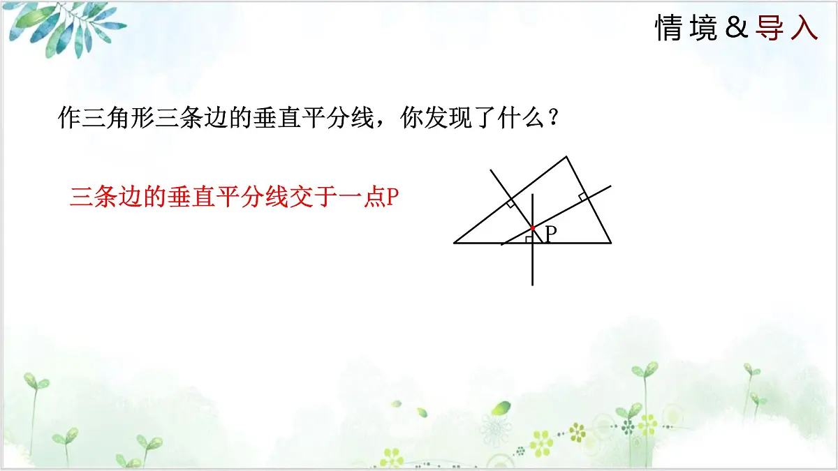 1.3.2 线段的垂直平分线（同步课件）-2024-2025学年八年级数学下册同步精品课堂（北师大版）第3页