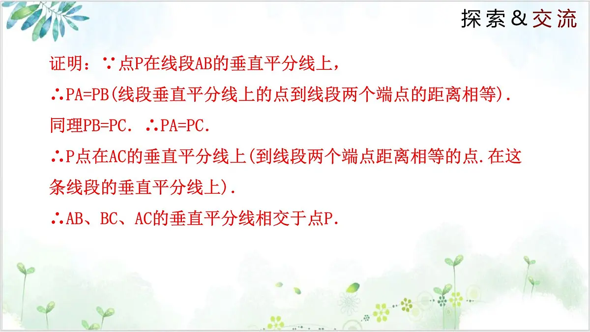 1.3.2 线段的垂直平分线（同步课件）-2024-2025学年八年级数学下册同步精品课堂（北师大版）第5页