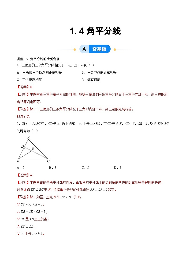 1. 4角平分线（5大题型提分练）（解析版）（同步精品课堂练习）第1页