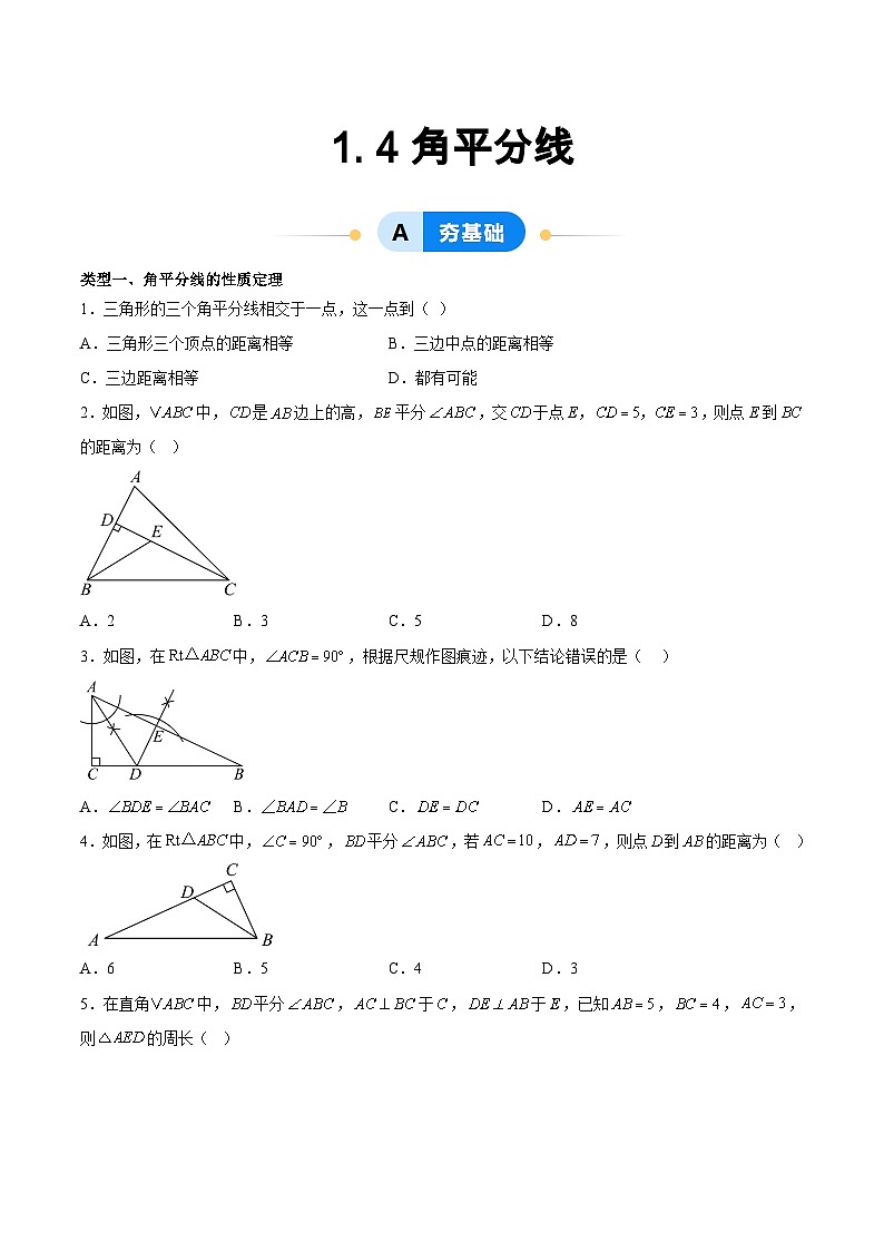 1. 4角平分线（5大题型提分练）（原卷版）（同步精品课堂练习）第1页