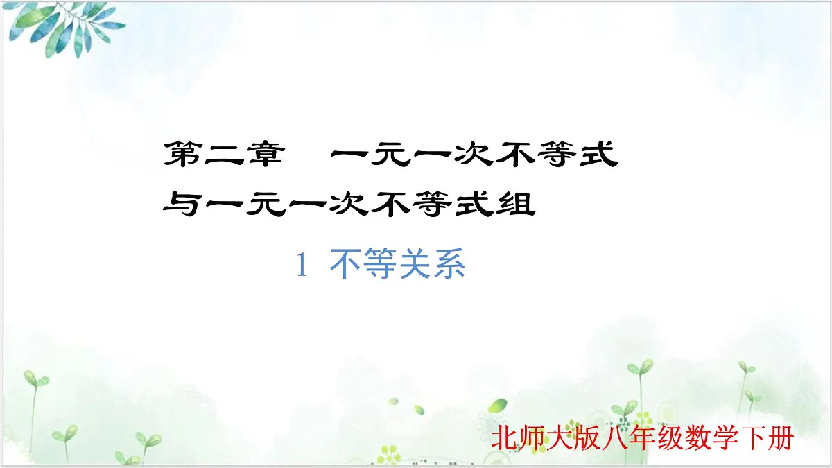 2.1 不等关系（同步课件）-2024-2025学年八年级数学下册同步精品课堂（北师大版）第1页