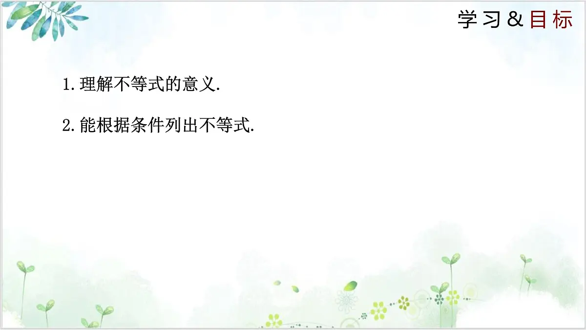2.1 不等关系（同步课件）-2024-2025学年八年级数学下册同步精品课堂（北师大版）第2页