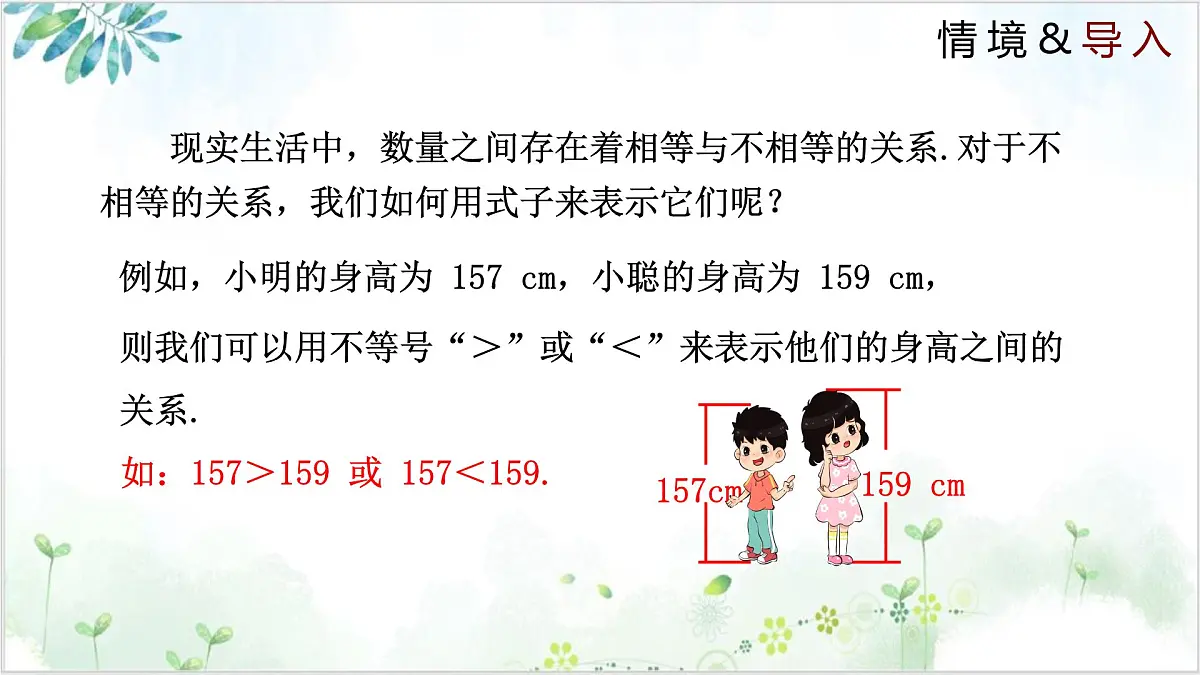2.1 不等关系（同步课件）-2024-2025学年八年级数学下册同步精品课堂（北师大版）第4页