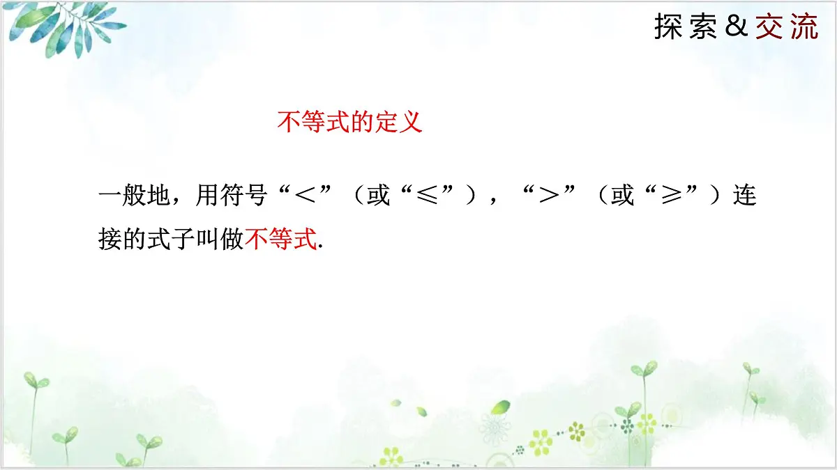 2.1 不等关系（同步课件）-2024-2025学年八年级数学下册同步精品课堂（北师大版）第8页