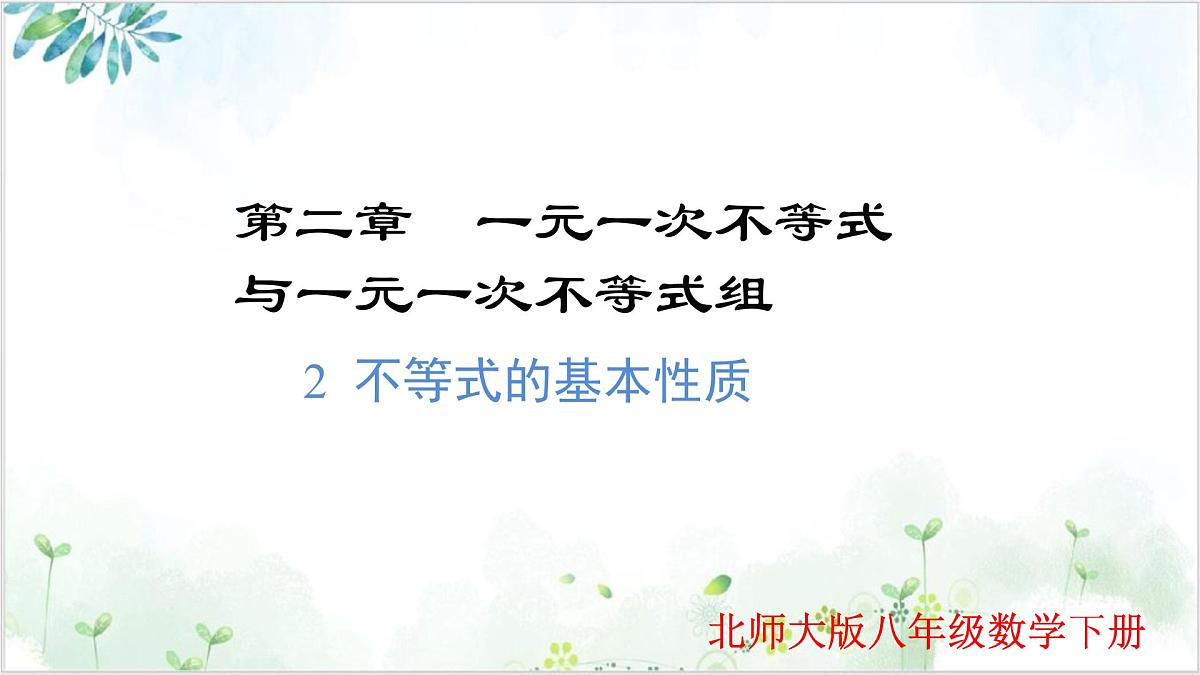 2.2 不等式的基本性质（同步课件）-2024-2025学年八年级数学下册同步精品课堂（北师大版）第1页