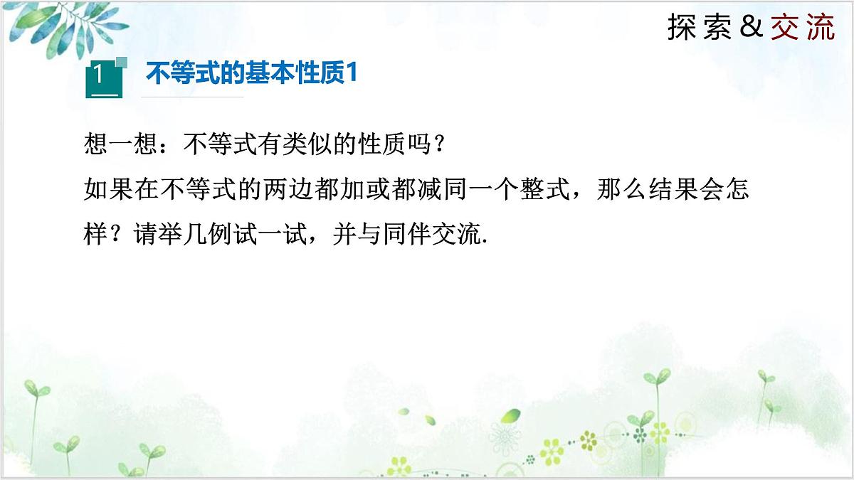 2.2 不等式的基本性质（同步课件）-2024-2025学年八年级数学下册同步精品课堂（北师大版）第4页
