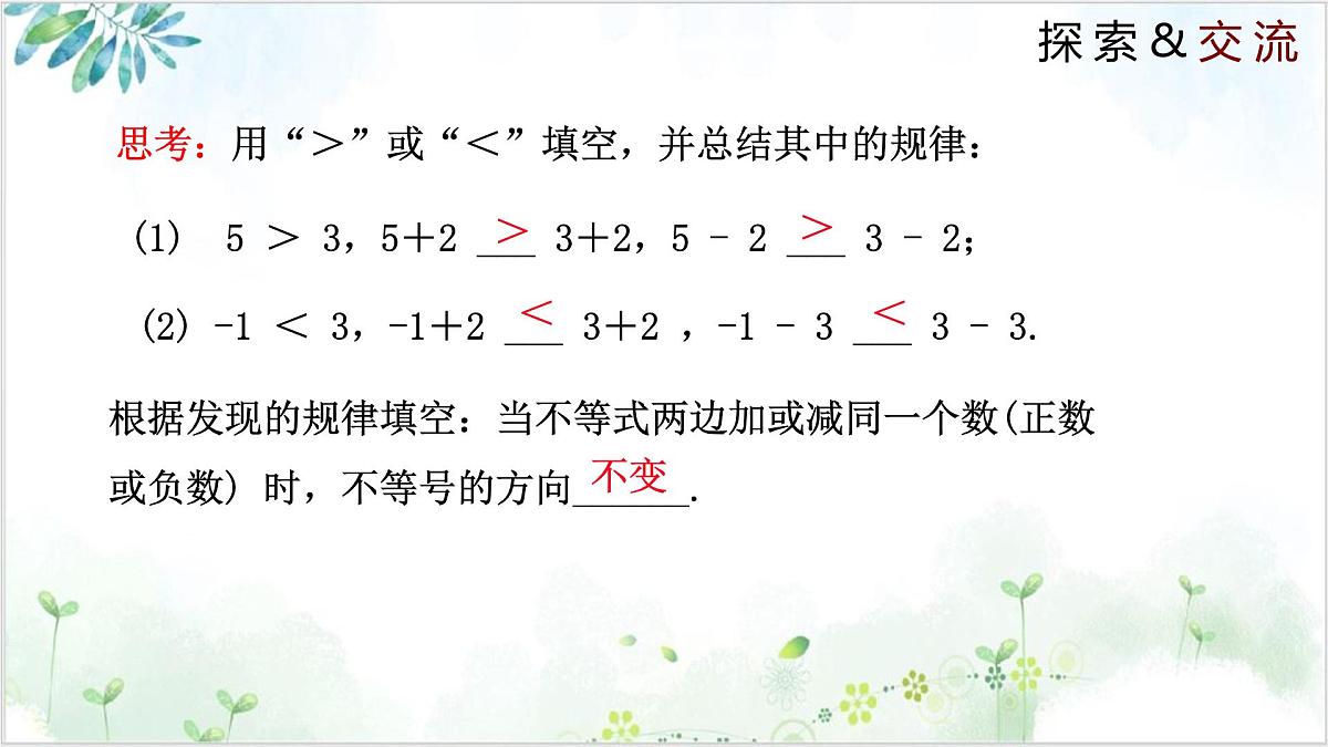 2.2 不等式的基本性质（同步课件）-2024-2025学年八年级数学下册同步精品课堂（北师大版）第5页