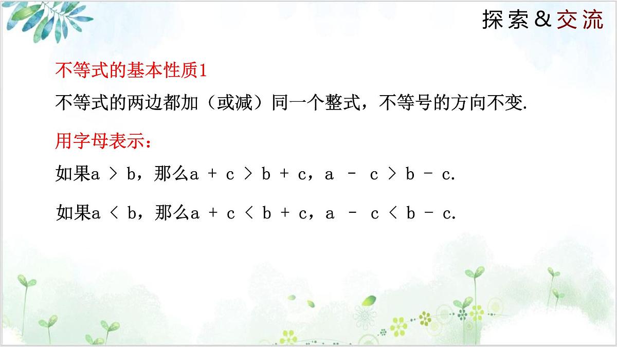 2.2 不等式的基本性质（同步课件）-2024-2025学年八年级数学下册同步精品课堂（北师大版）第6页