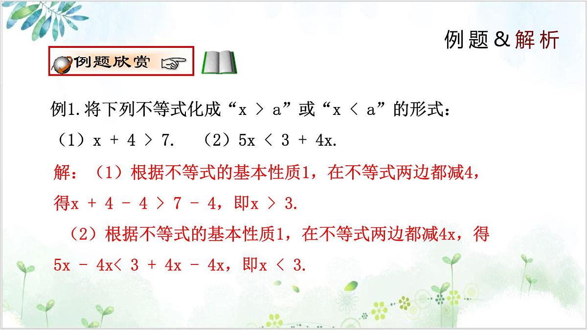 2.2 不等式的基本性质（同步课件）-2024-2025学年八年级数学下册同步精品课堂（北师大版）第7页