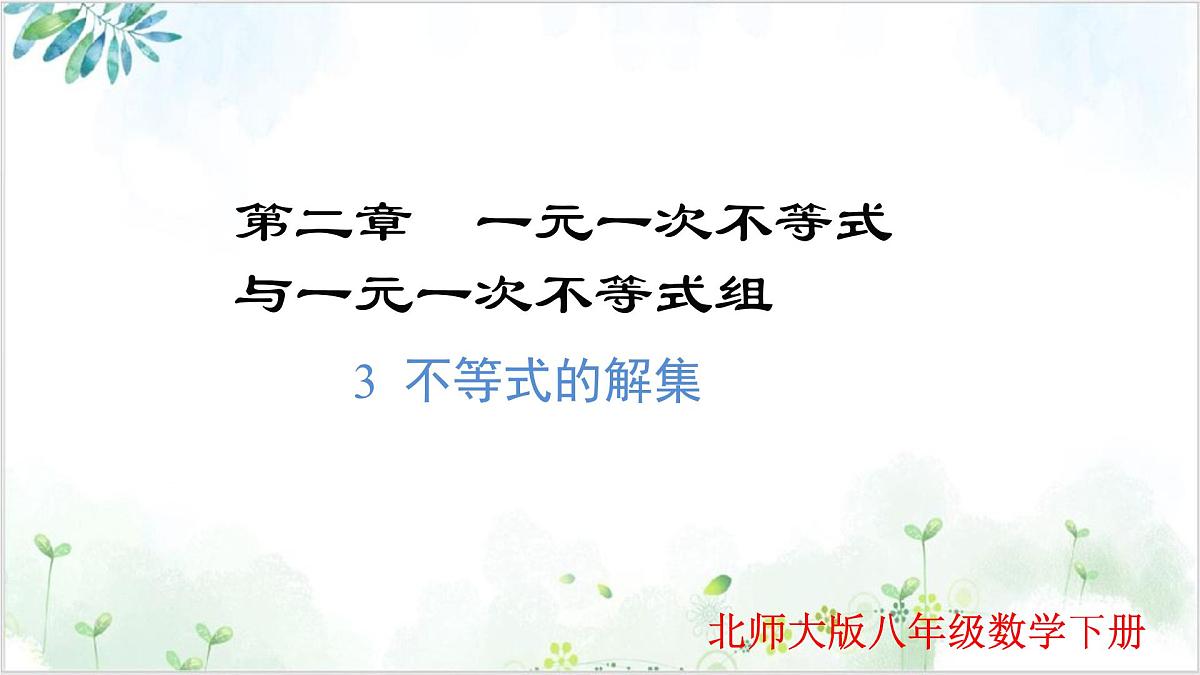 2.3 不等式的解集（同步课件）-2024-2025学年八年级数学下册同步精品课堂（北师大版）第1页