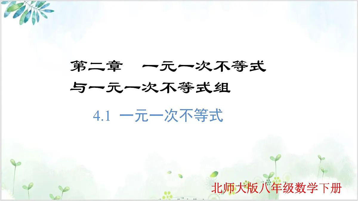 2.4.1 一元一次不等式（同步课件）-2024-2025学年八年级数学下册同步精品课堂（北师大版）第1页