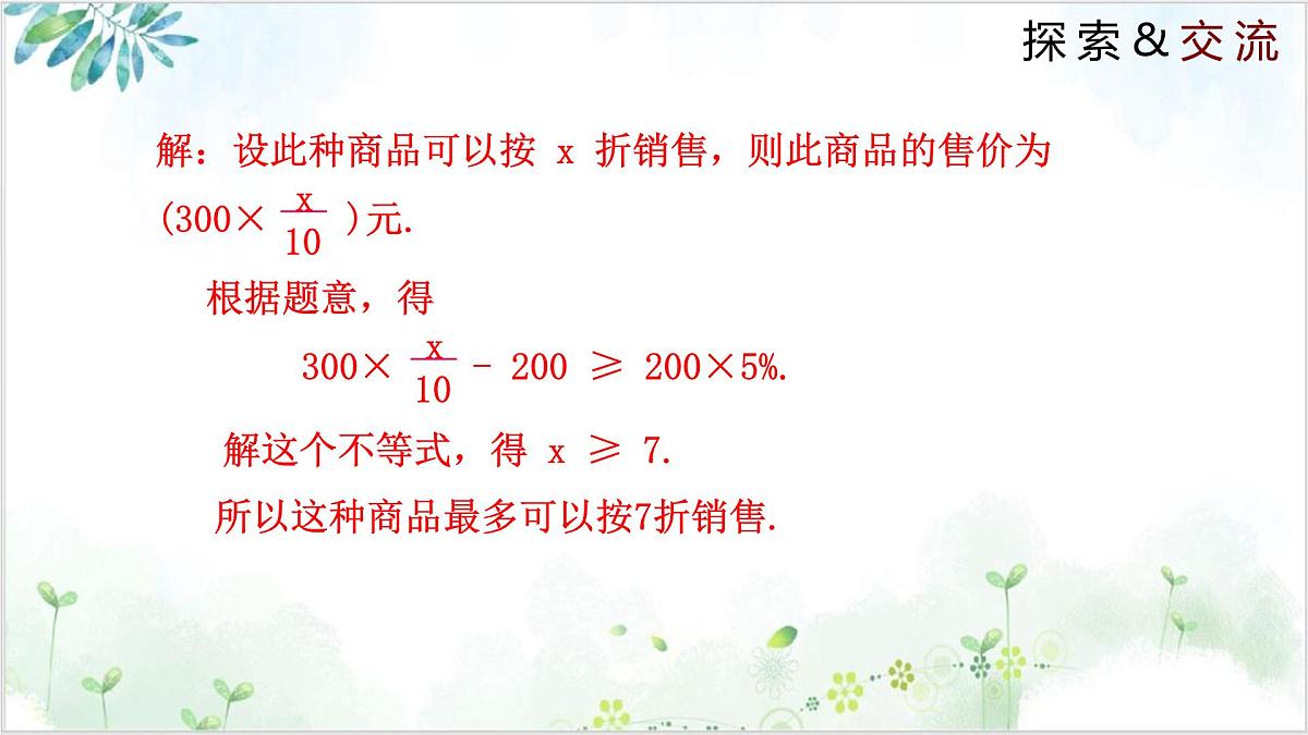 2.4.2 一元一次不等式（同步课件）-2024-2025学年八年级数学下册同步精品课堂（北师大版）第5页