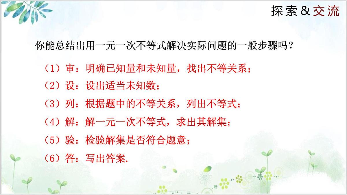 2.4.2 一元一次不等式（同步课件）-2024-2025学年八年级数学下册同步精品课堂（北师大版）第7页