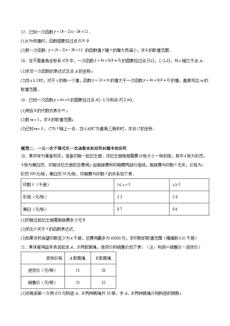 2.5 一元一次不等式与一次函数（5大题型提分练）（原卷版）（同步精品课堂练习）第3页