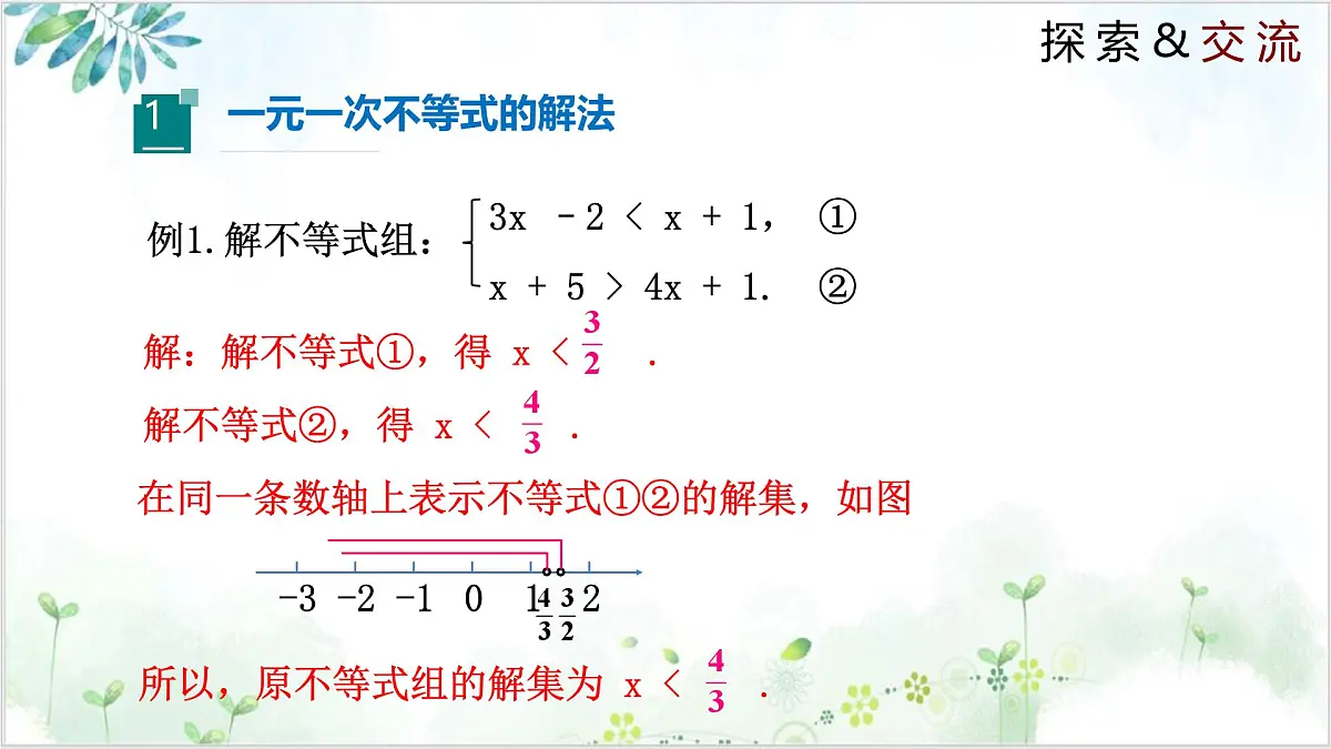 2.6.2 一元一次不等式组（同步课件）-2024-2025学年八年级数学下册同步精品课堂（北师大版）第4页