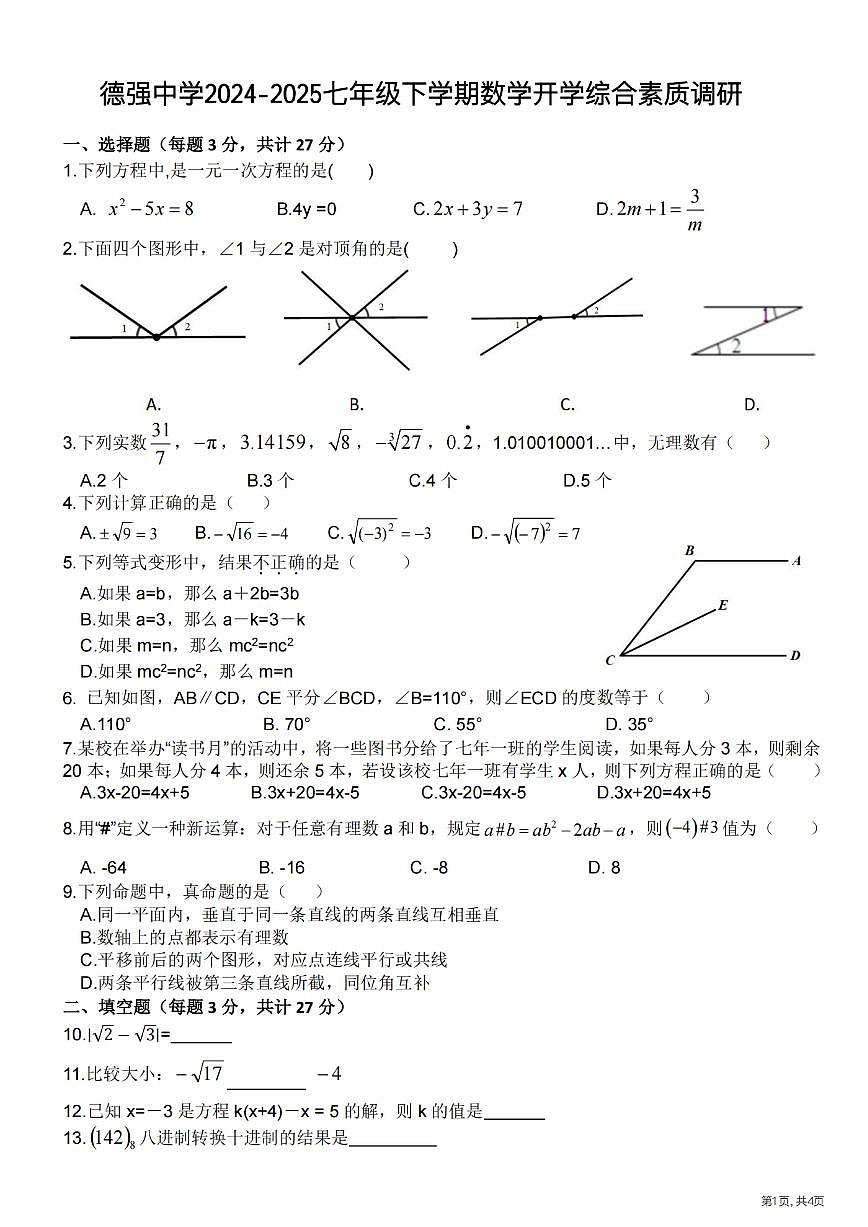 2025年哈尔滨市德强中学七年级（下）开学数学试卷及答案0305第1页