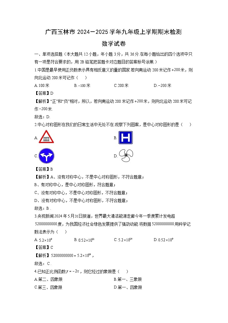广西玉林市2024－2025学年九年级上学期期末检测数学试卷（解析版）第1页