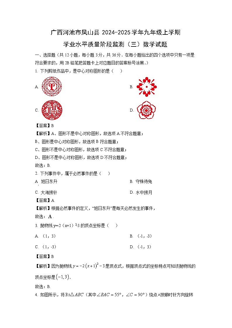 广西河池市凤山县2024-2025学年九年级上学期学业水平质量阶段监测（三）数学试卷（解析版）第1页