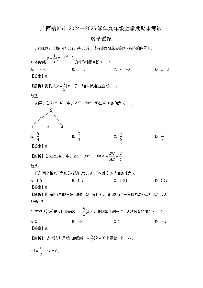 广西梧州市2024—2025学年九年级上学期期末考试数学试卷（解析版）第1页